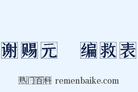 谢赐元祐编救表是什么意思的图片